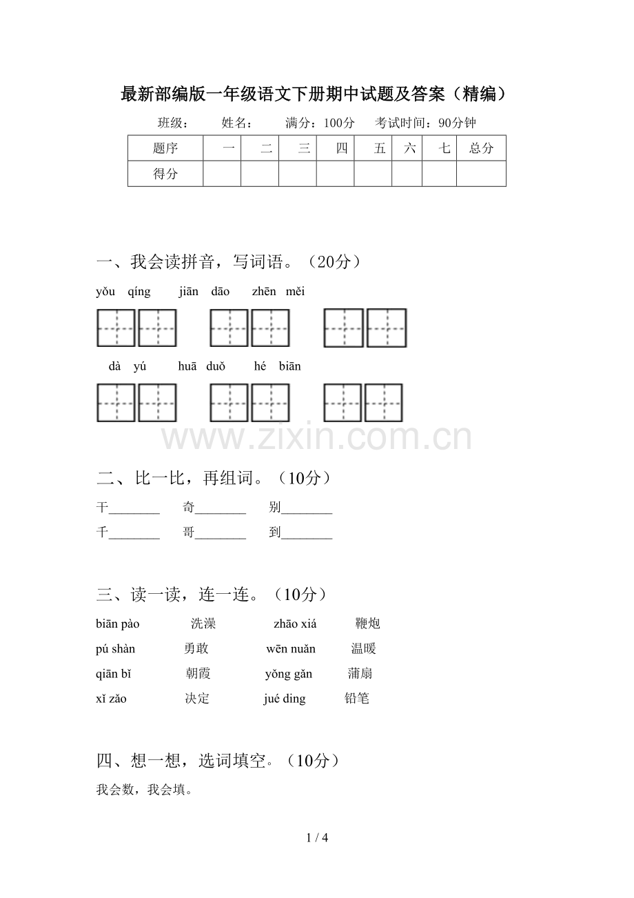 部编版一年级语文下册期中试题及答案(精编).doc_第1页