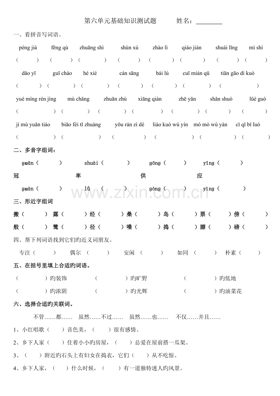 2023年人教版四年级语文下册第六单元基础知识测试.doc_第1页