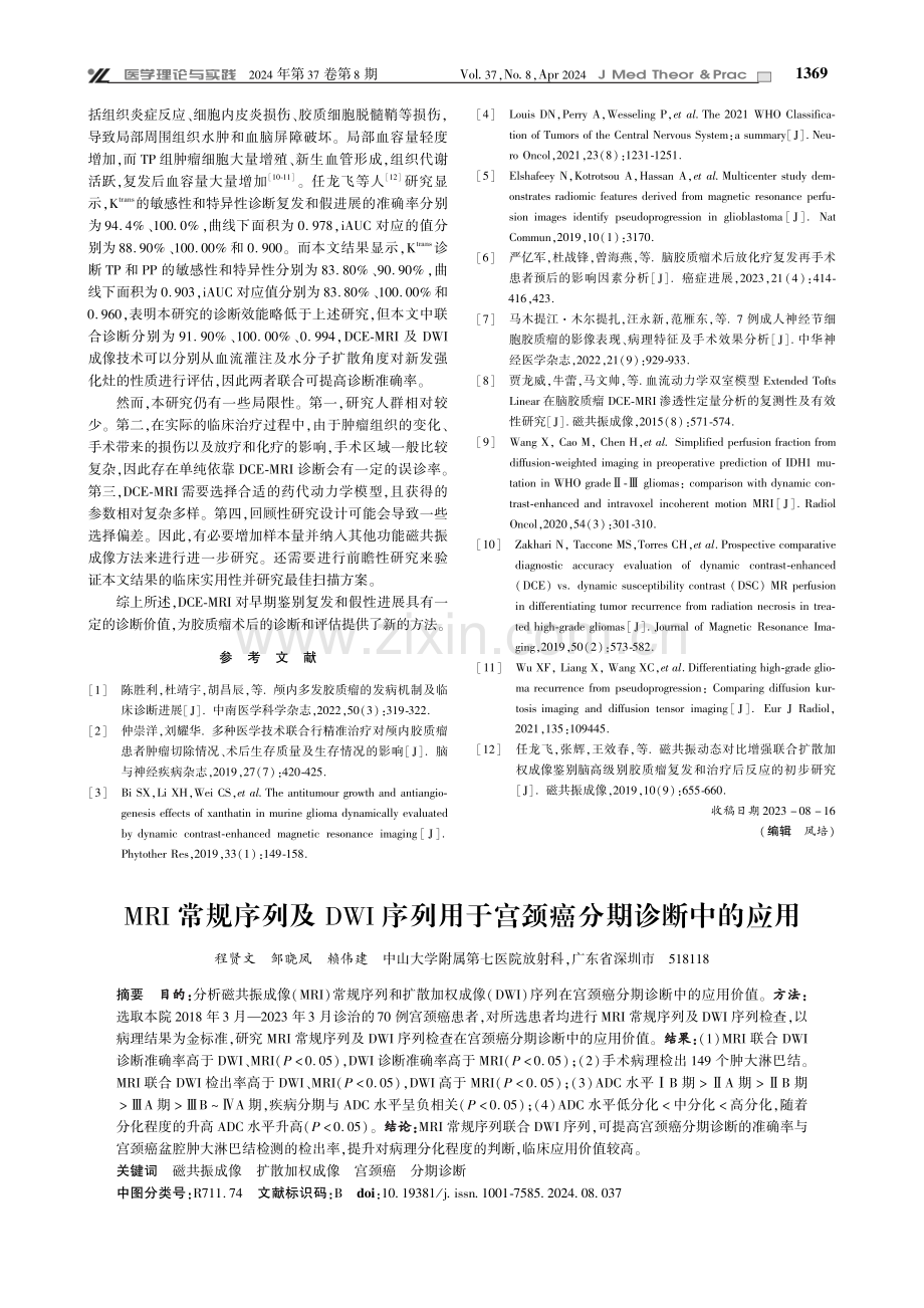 MRI常规序列及DWI序列用于宫颈癌分期诊断中的应用.pdf_第1页