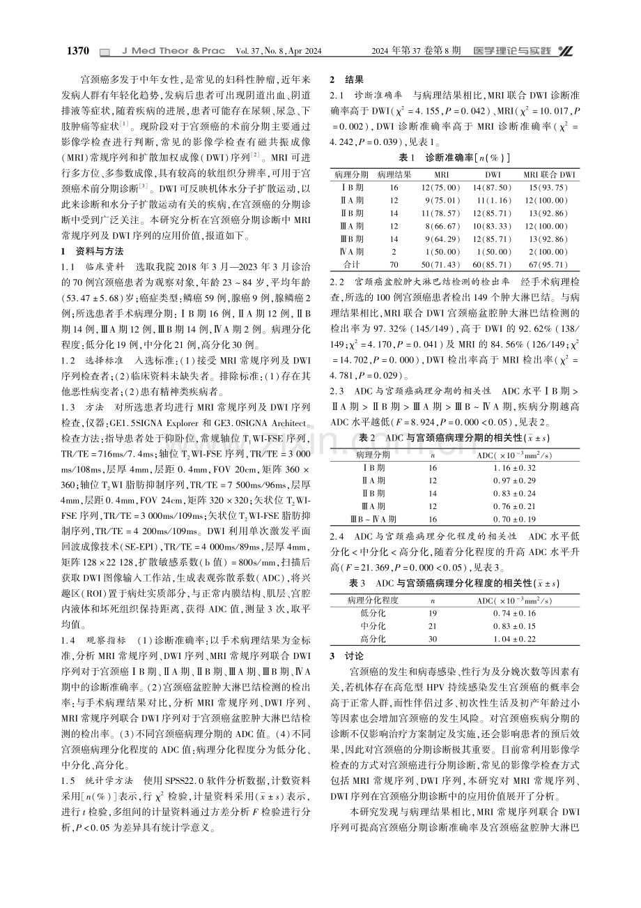 MRI常规序列及DWI序列用于宫颈癌分期诊断中的应用.pdf_第2页