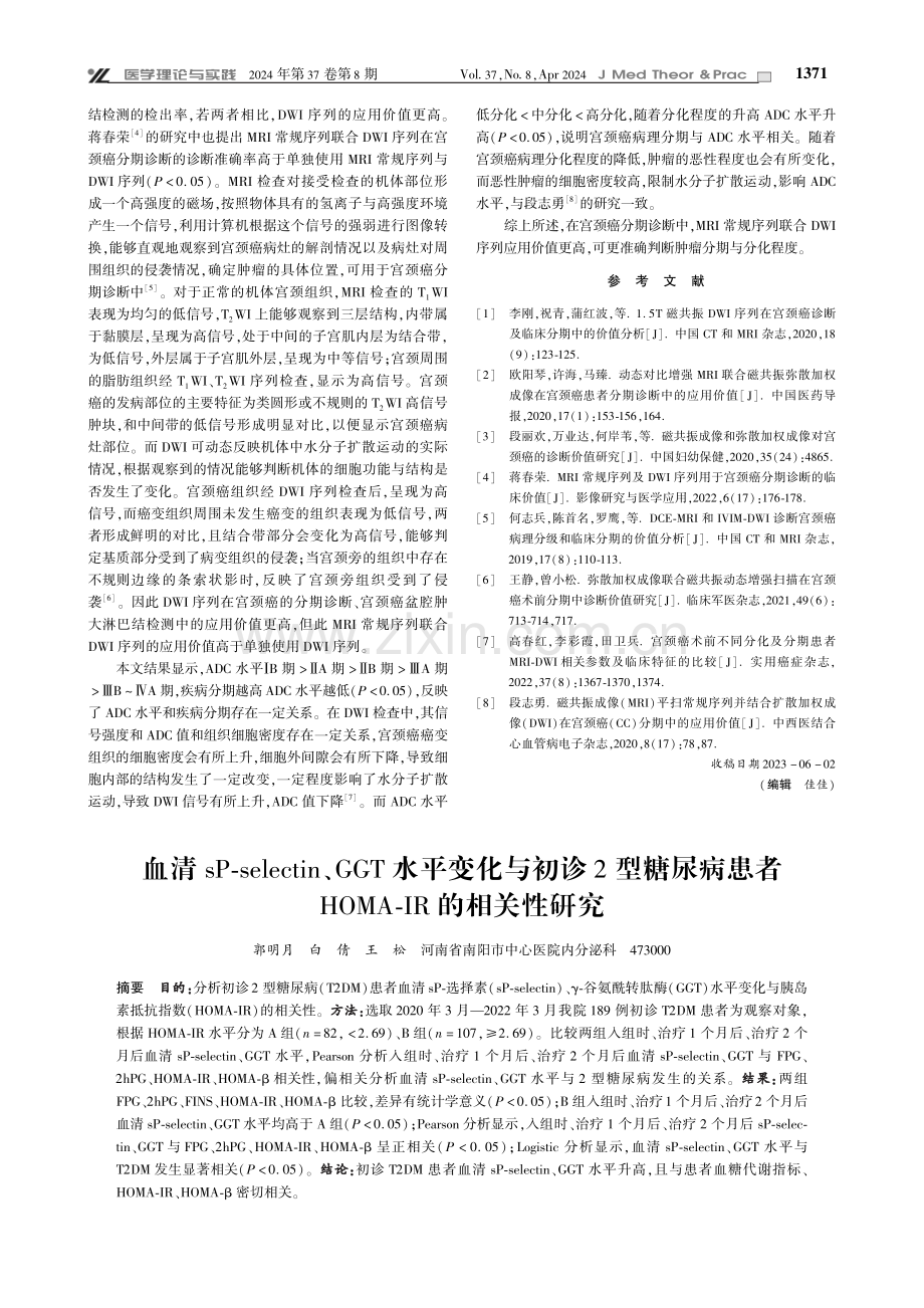 MRI常规序列及DWI序列用于宫颈癌分期诊断中的应用.pdf_第3页