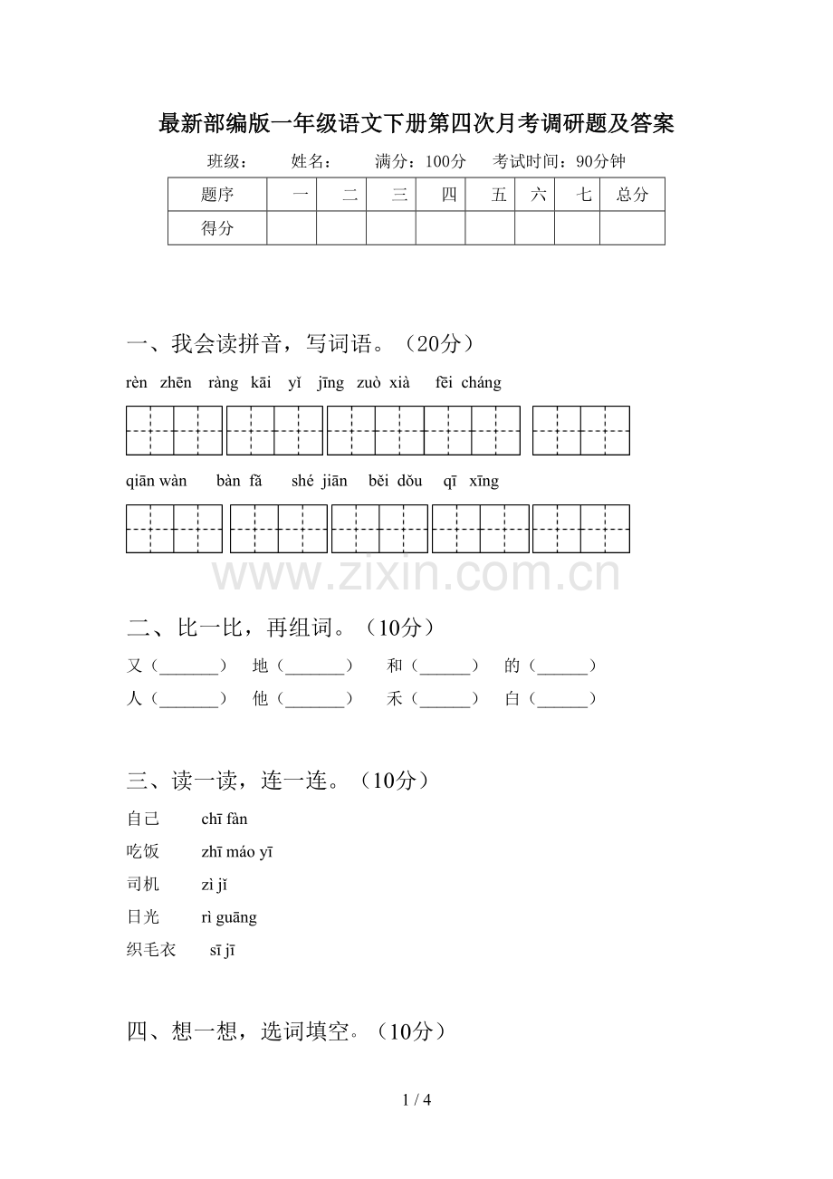 部编版一年级语文下册第四次月考调研题及答案.doc_第1页