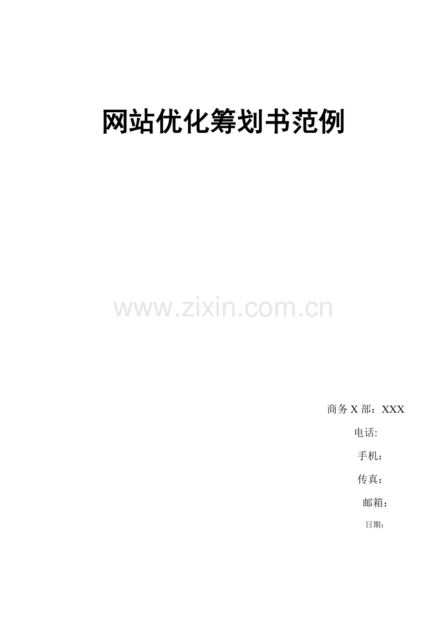 网站优化策划书范例.doc_第1页