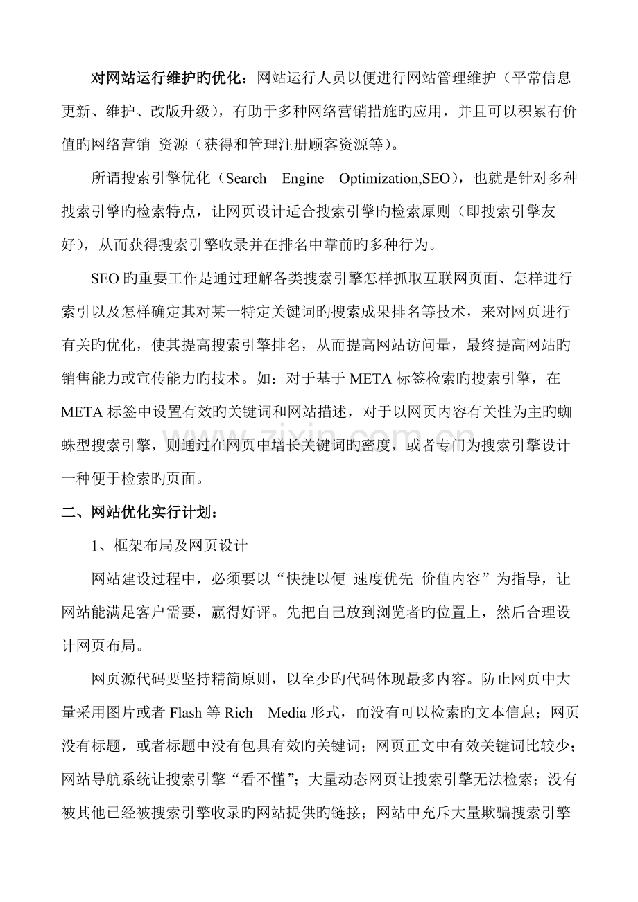 网站优化策划书范例.doc_第3页