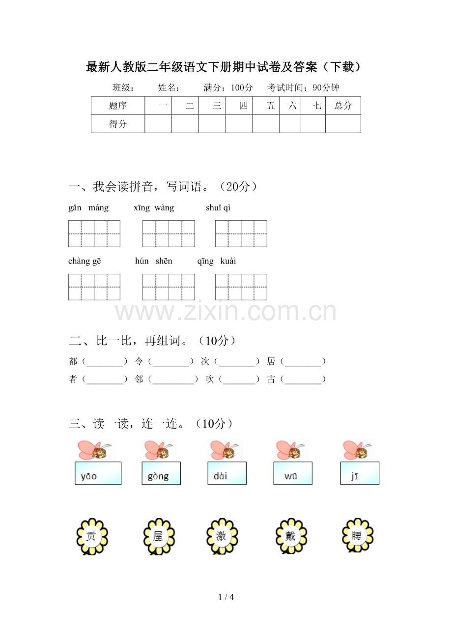 人教版二年级语文下册期中试卷及答案(下载).doc_第1页