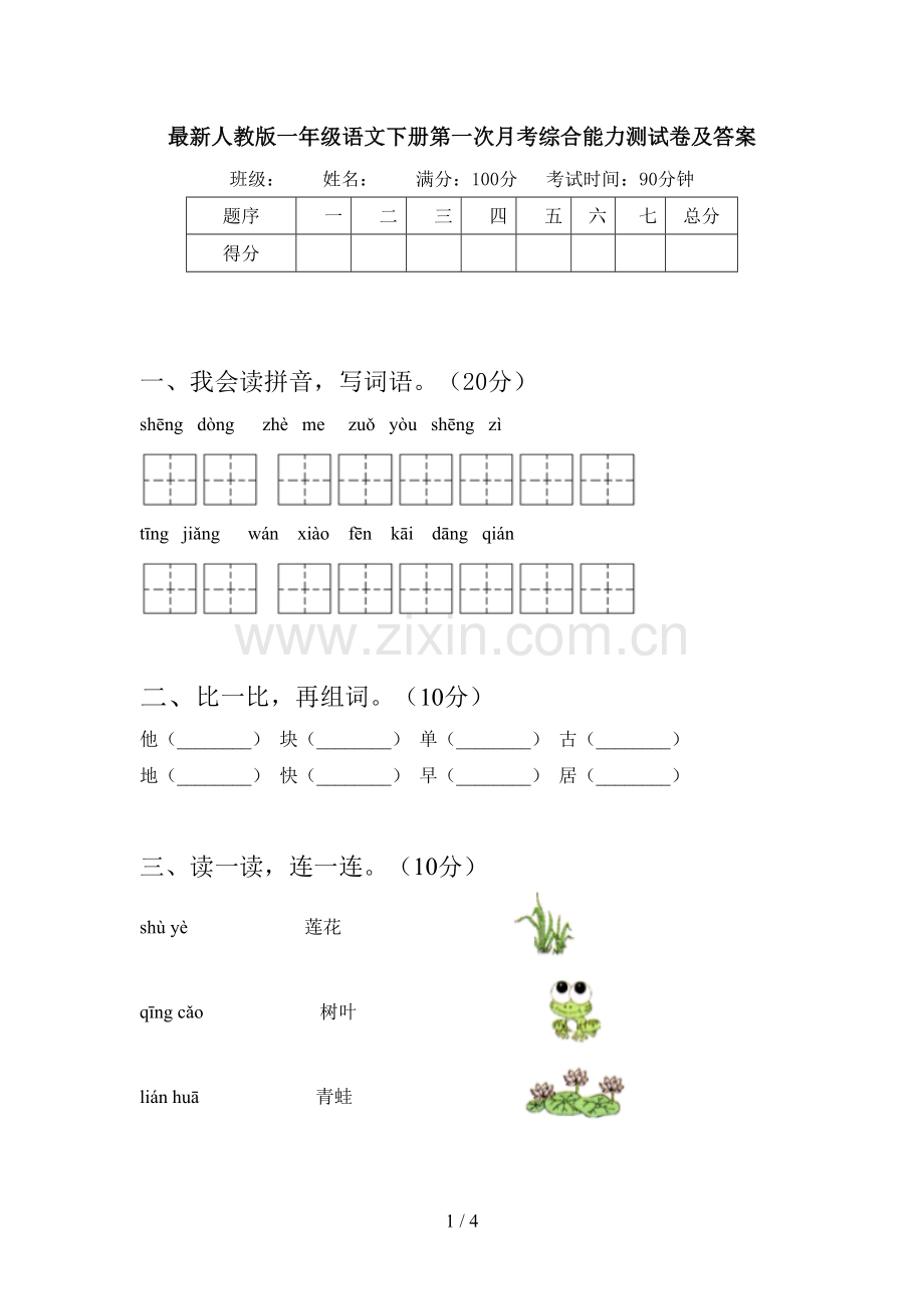 人教版一年级语文下册第一次月考综合能力测试卷及答案.doc_第1页