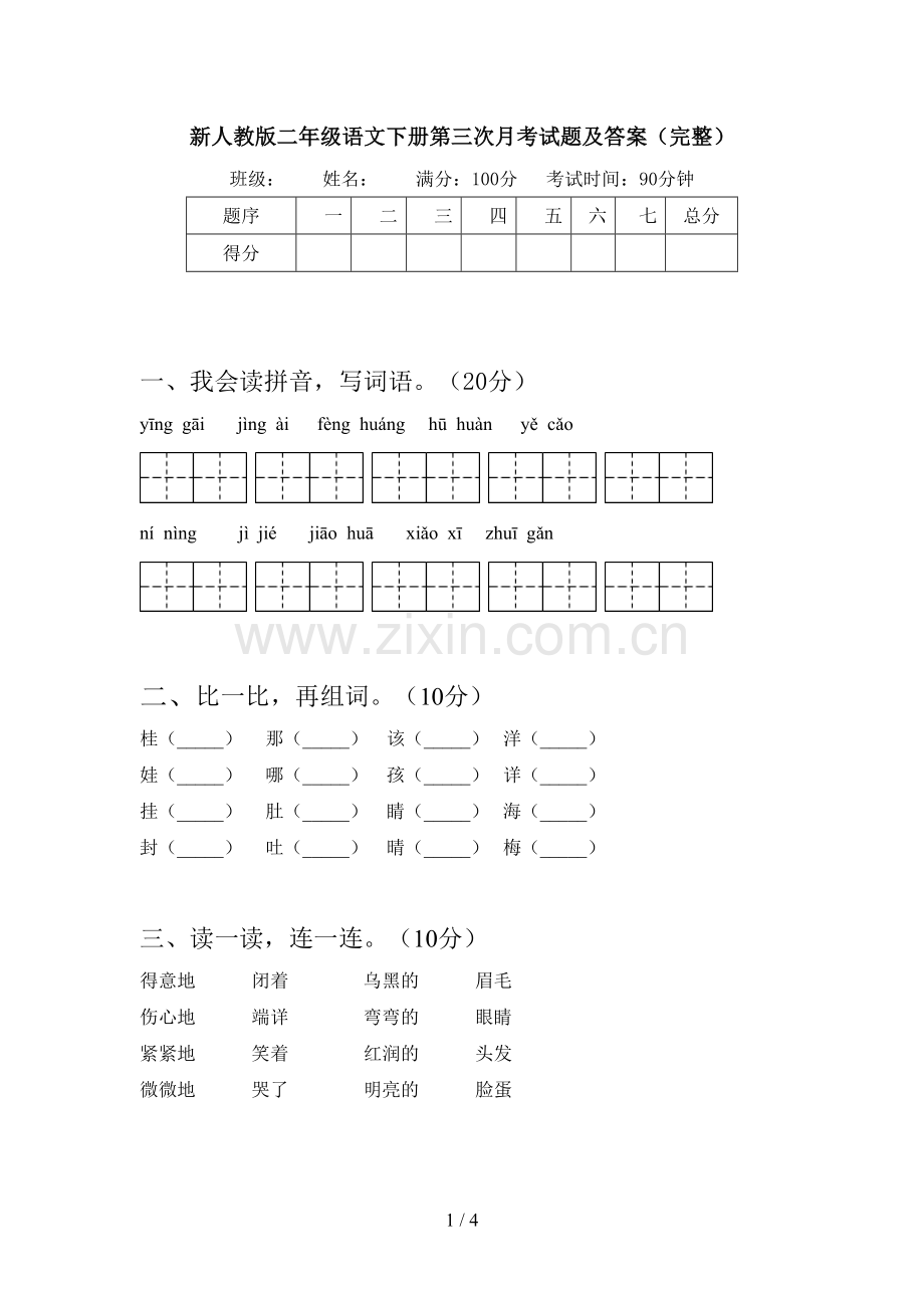 新人教版二年级语文下册第三次月考试题及答案(完整).doc_第1页