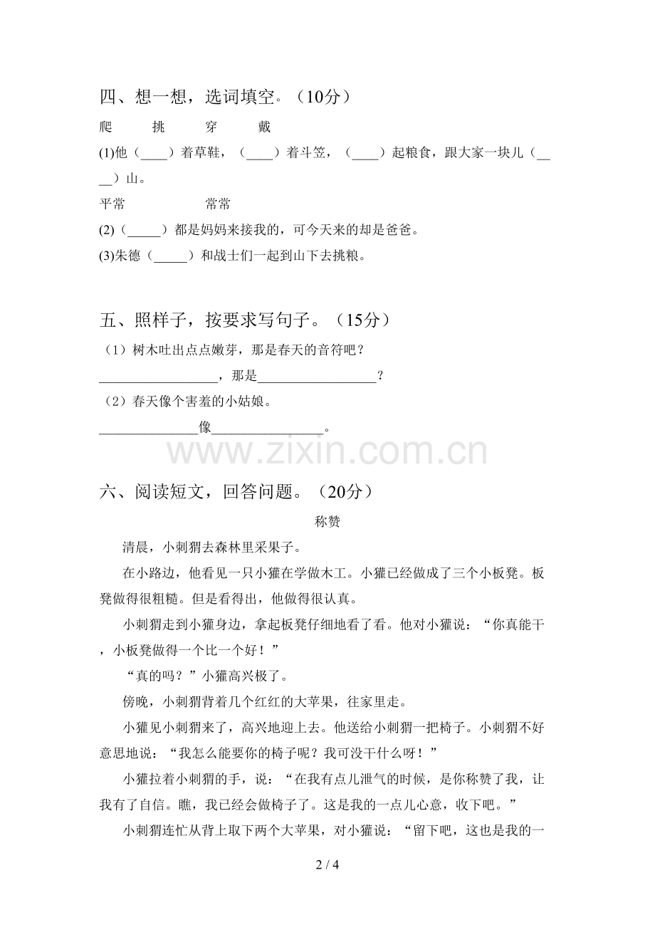 新人教版二年级语文下册第三次月考试题及答案(完整).doc_第2页