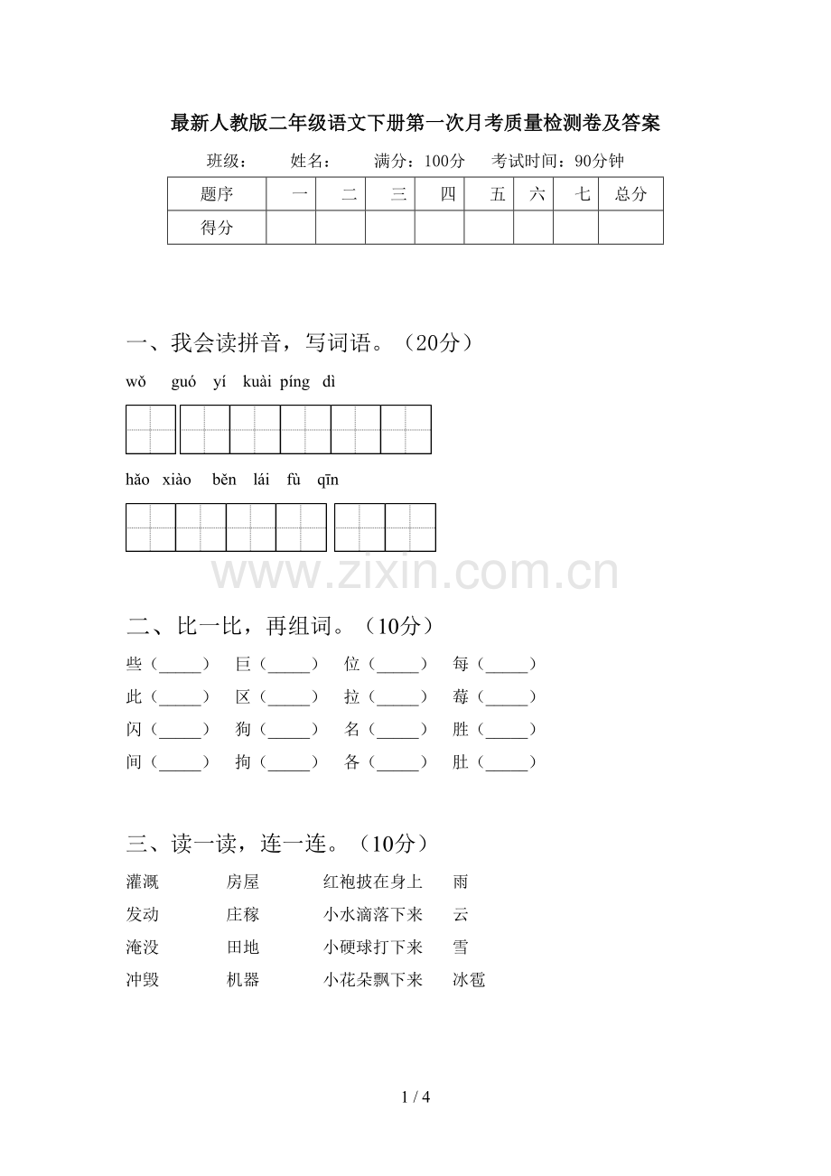 人教版二年级语文下册第一次月考质量检测卷及答案.doc_第1页