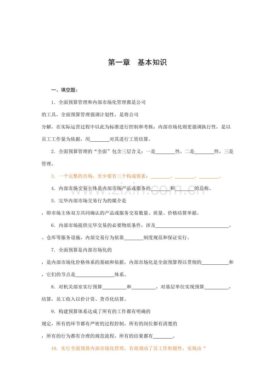 2023年全面预算管理员题库.doc_第1页