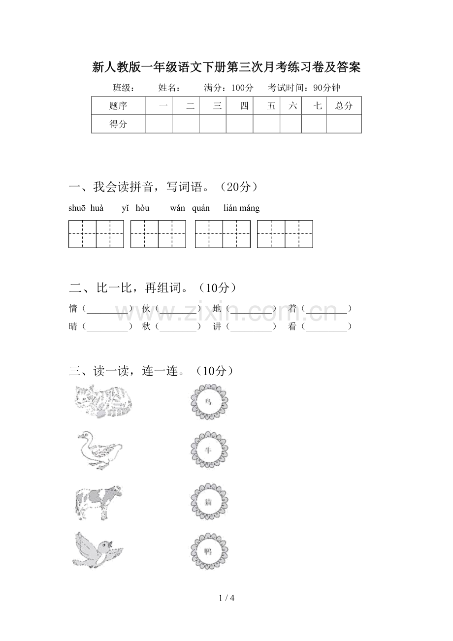 新人教版一年级语文下册第三次月考练习卷及答案.doc_第1页