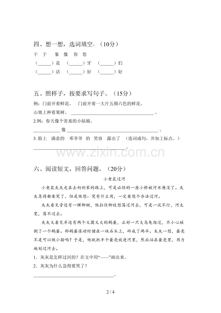 新人教版一年级语文下册第三次月考练习卷及答案.doc_第2页