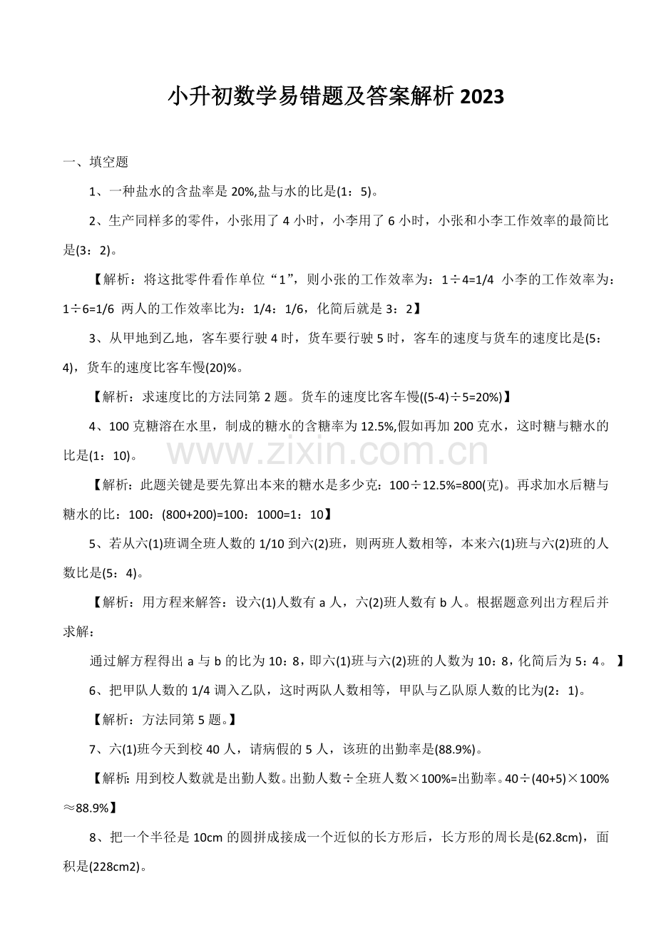 2023年小升初数学易错题及答案解析.docx_第1页