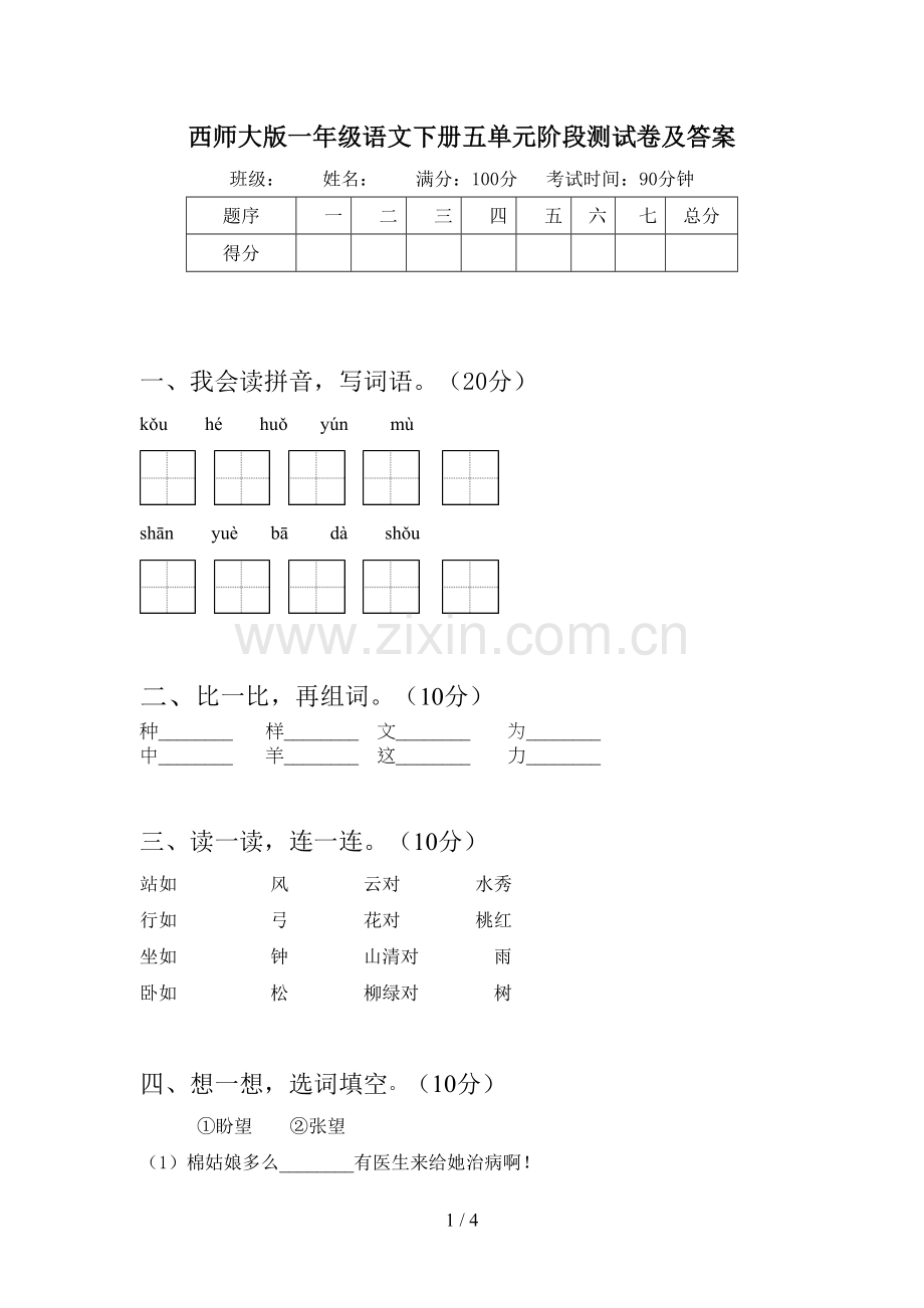 西师大版一年级语文下册五单元阶段测试卷及答案.doc_第1页