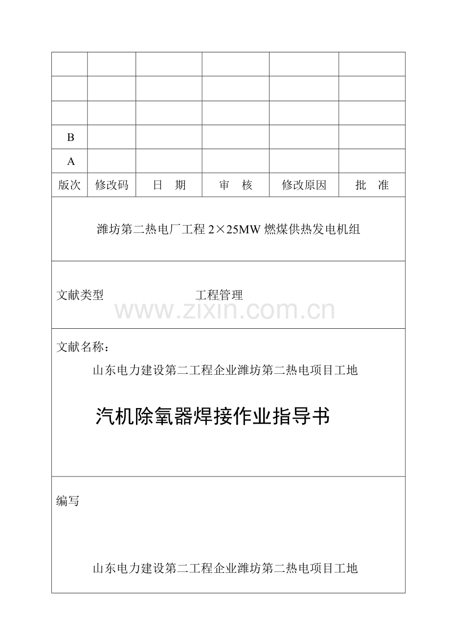 除氧器冷凝器焊接作业指导书.doc_第1页