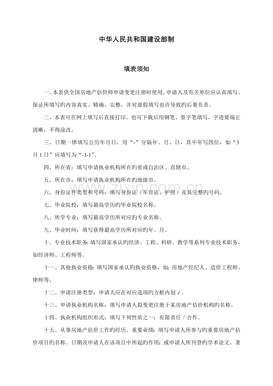 2023年房地产估价师变更注册申请表.doc_第2页