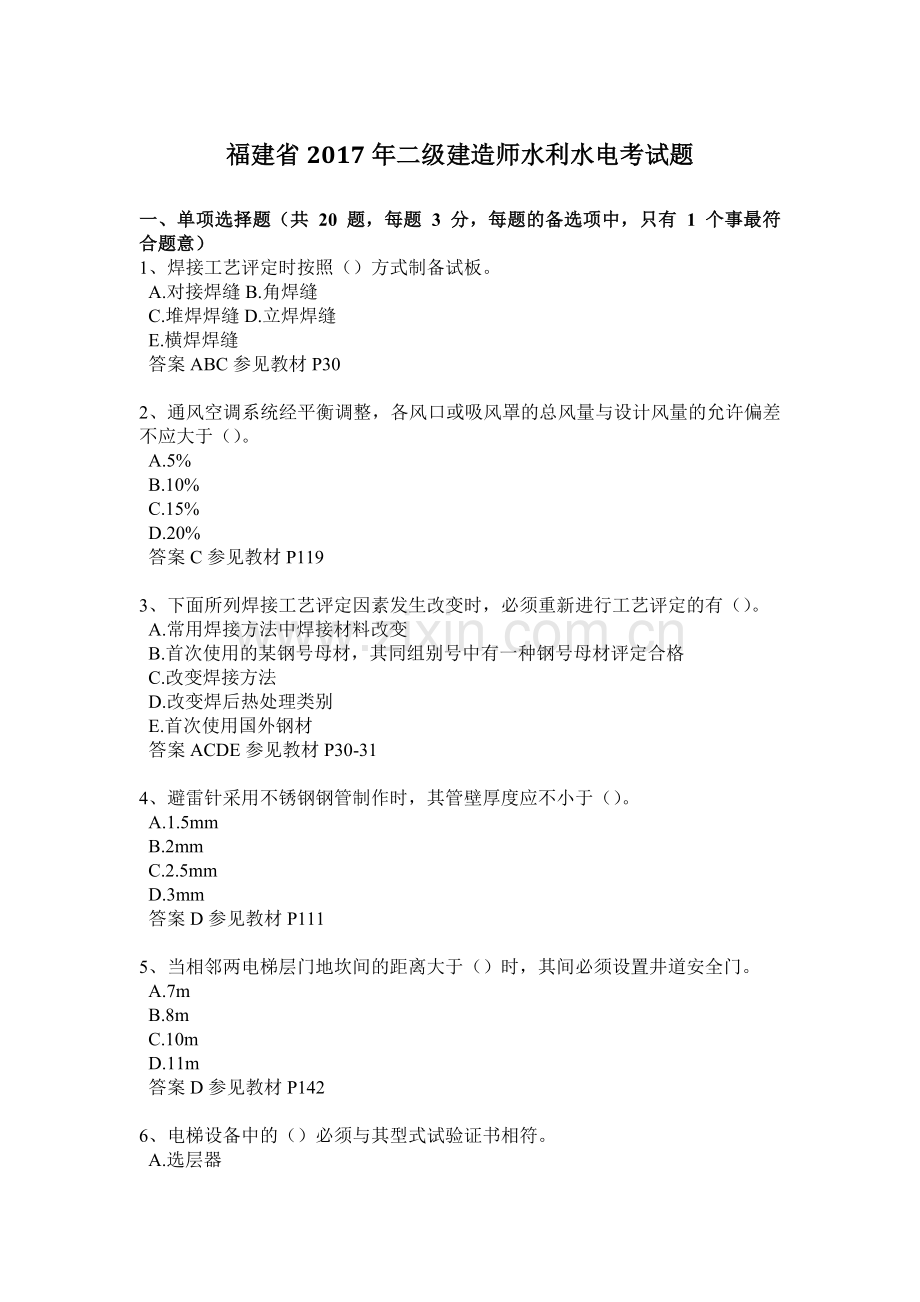 2023年福建省二级建造师水利水电考试题.docx_第1页