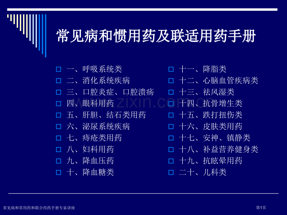 常见病和常用药和联合用药手册专家讲座.pptx_第1页