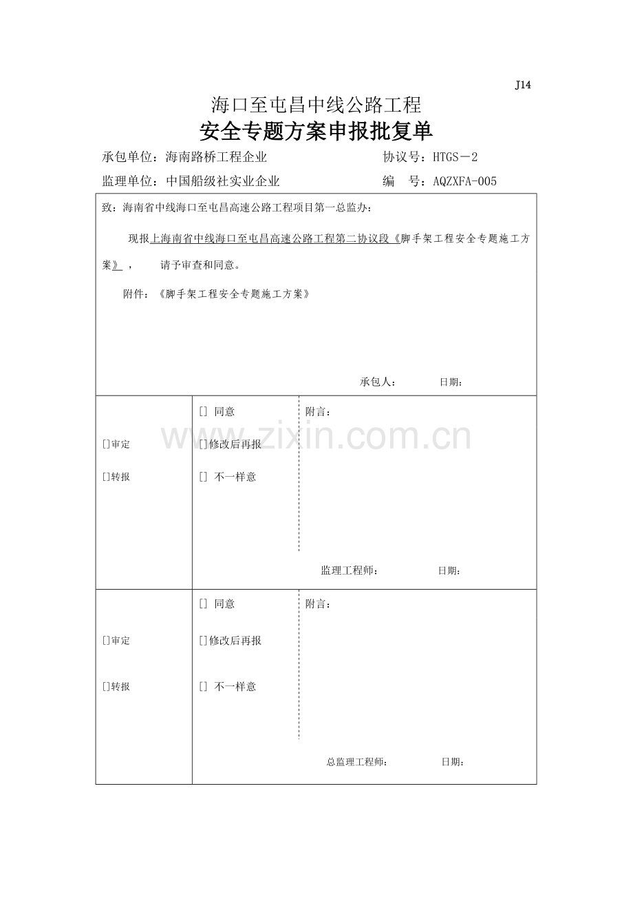 脚手架工程安全专项施工方案海屯高速.doc_第1页