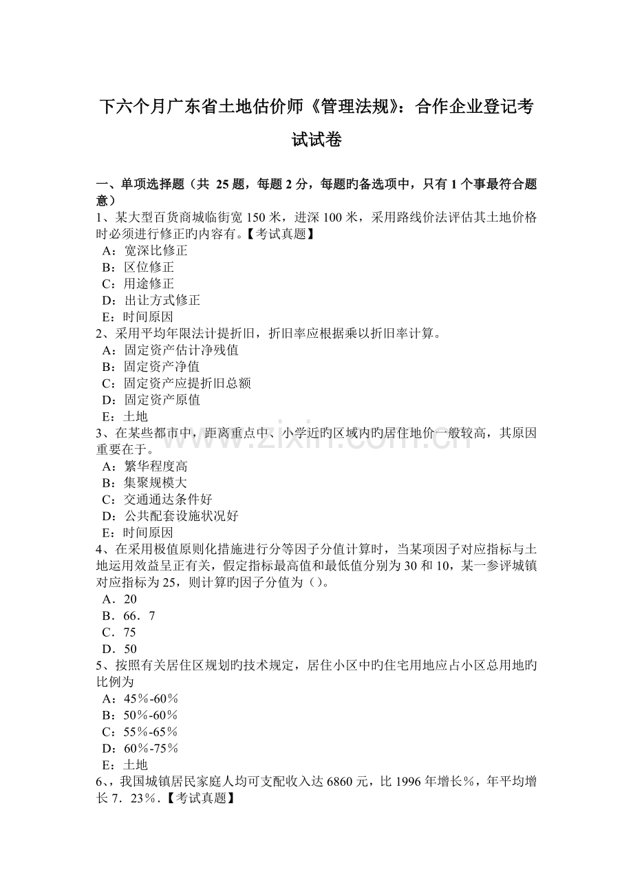 2023年下半年广东省土地估价师管理法规合伙企业登记考试试卷.doc_第1页