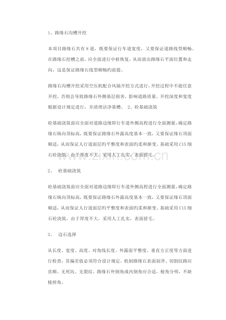 边石施工方案.doc_第1页