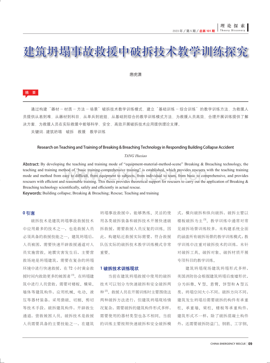 建筑坍塌事故救援中破拆技术教学训练探究.pdf_第1页