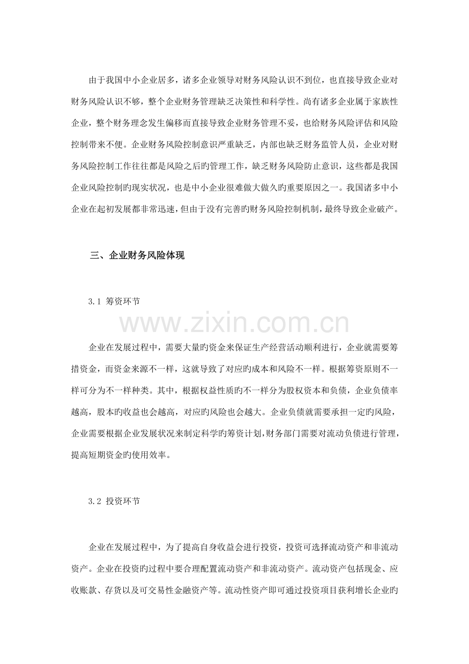 企业财务风险的评价与控制措施研究.doc_第3页