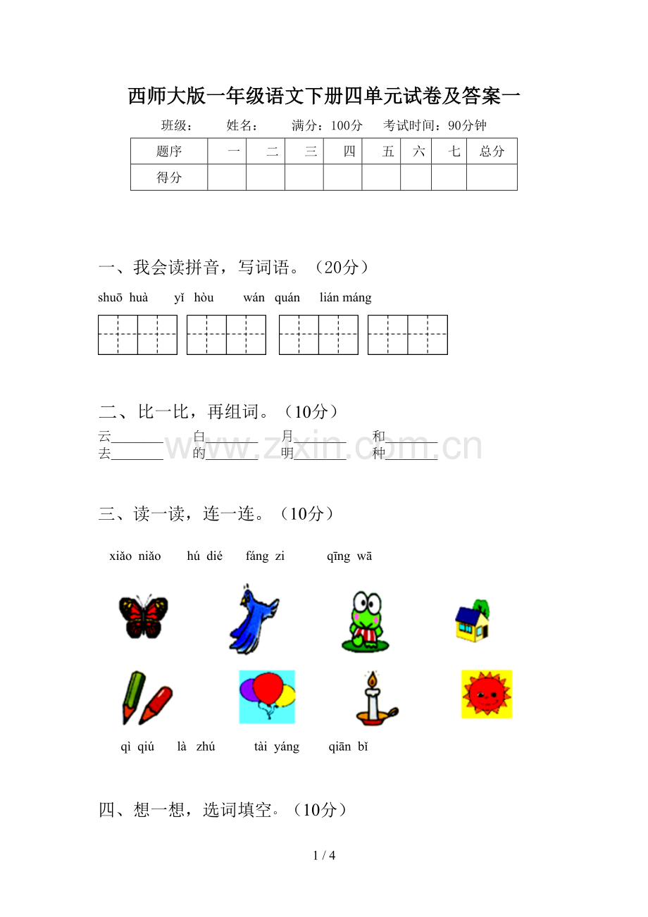 西师大版一年级语文下册四单元试卷及答案一.doc_第1页