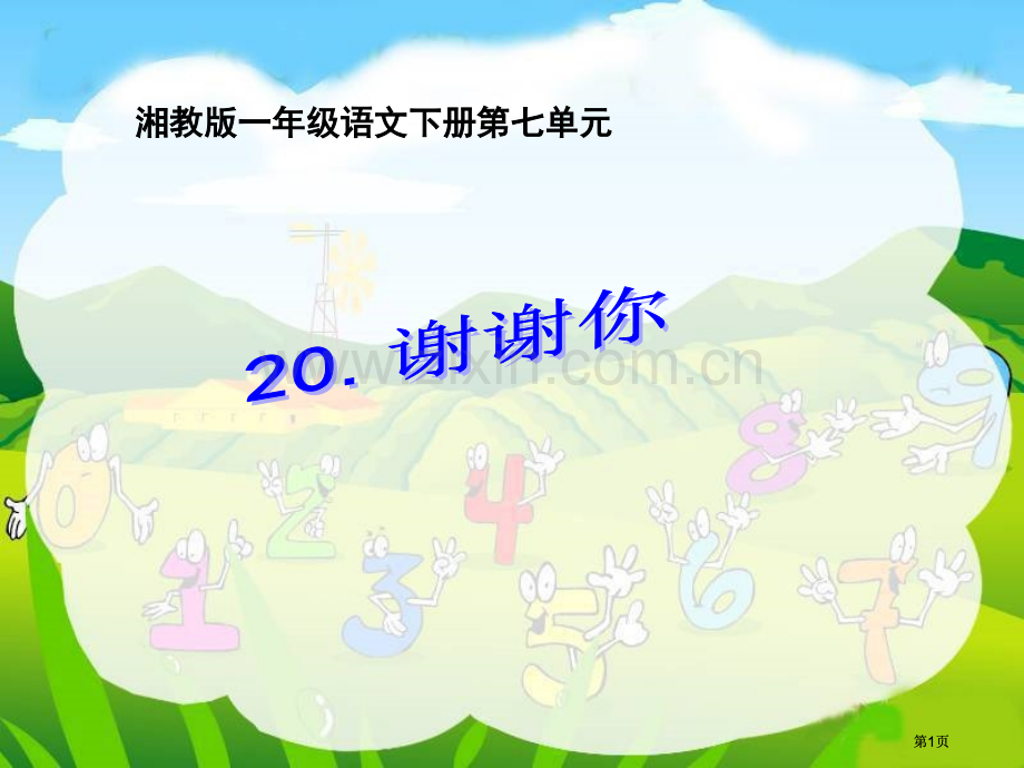 湘教版一年级下册谢谢你课件市公开课金奖市赛课一等奖课件.pptx_第1页