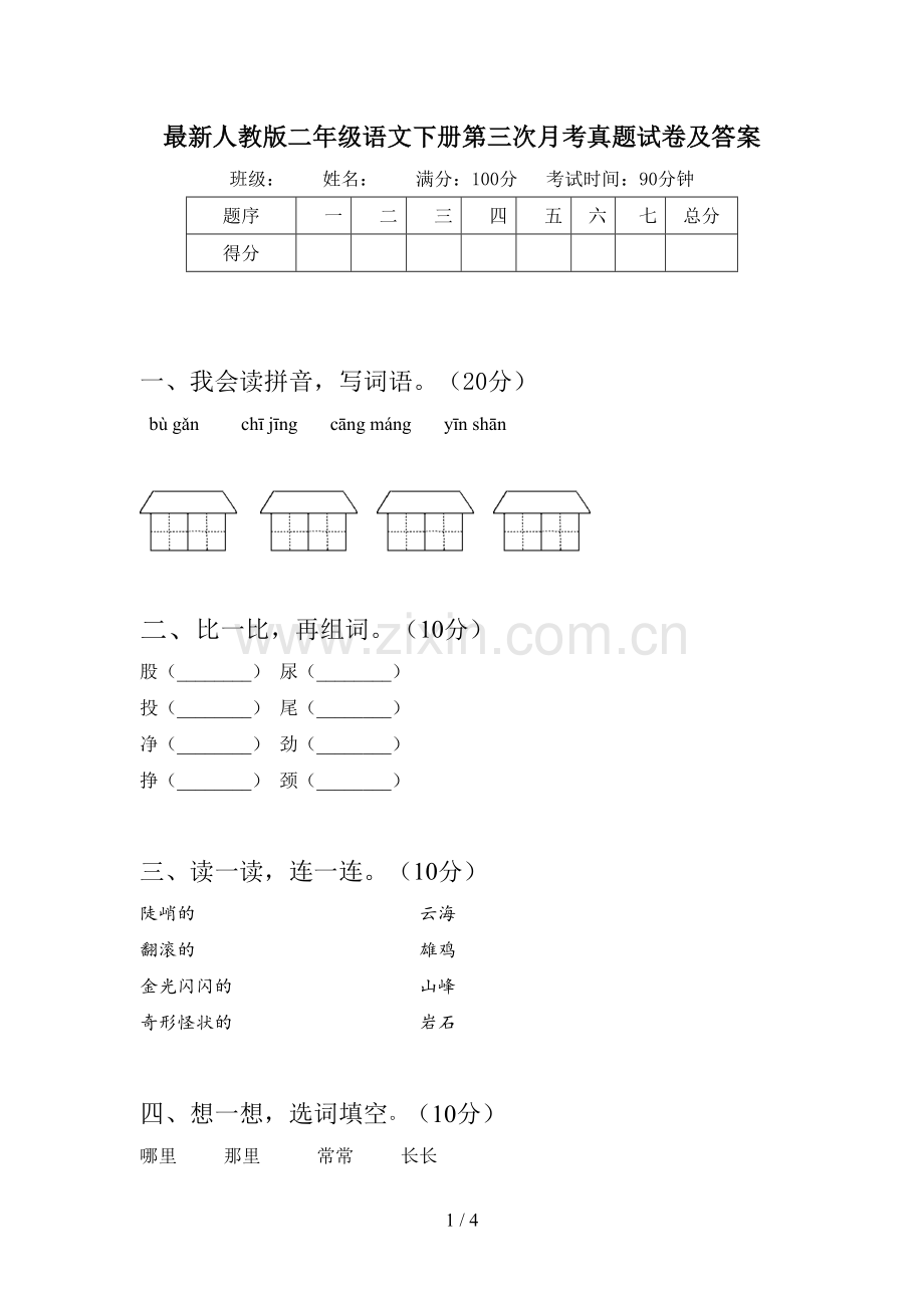 人教版二年级语文下册第三次月考真题试卷及答案.doc_第1页