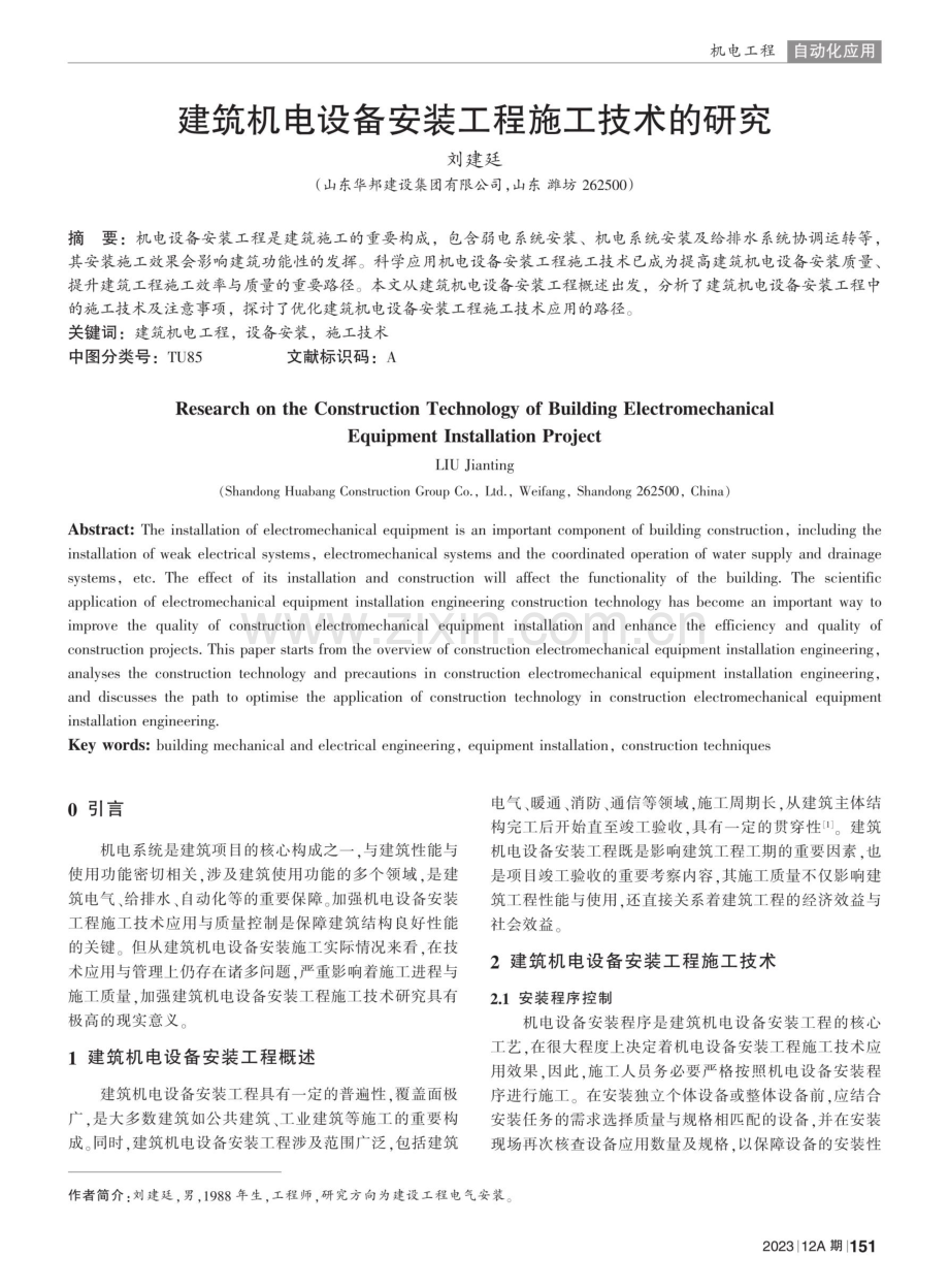 建筑机电设备安装工程施工技术的研究.pdf_第1页