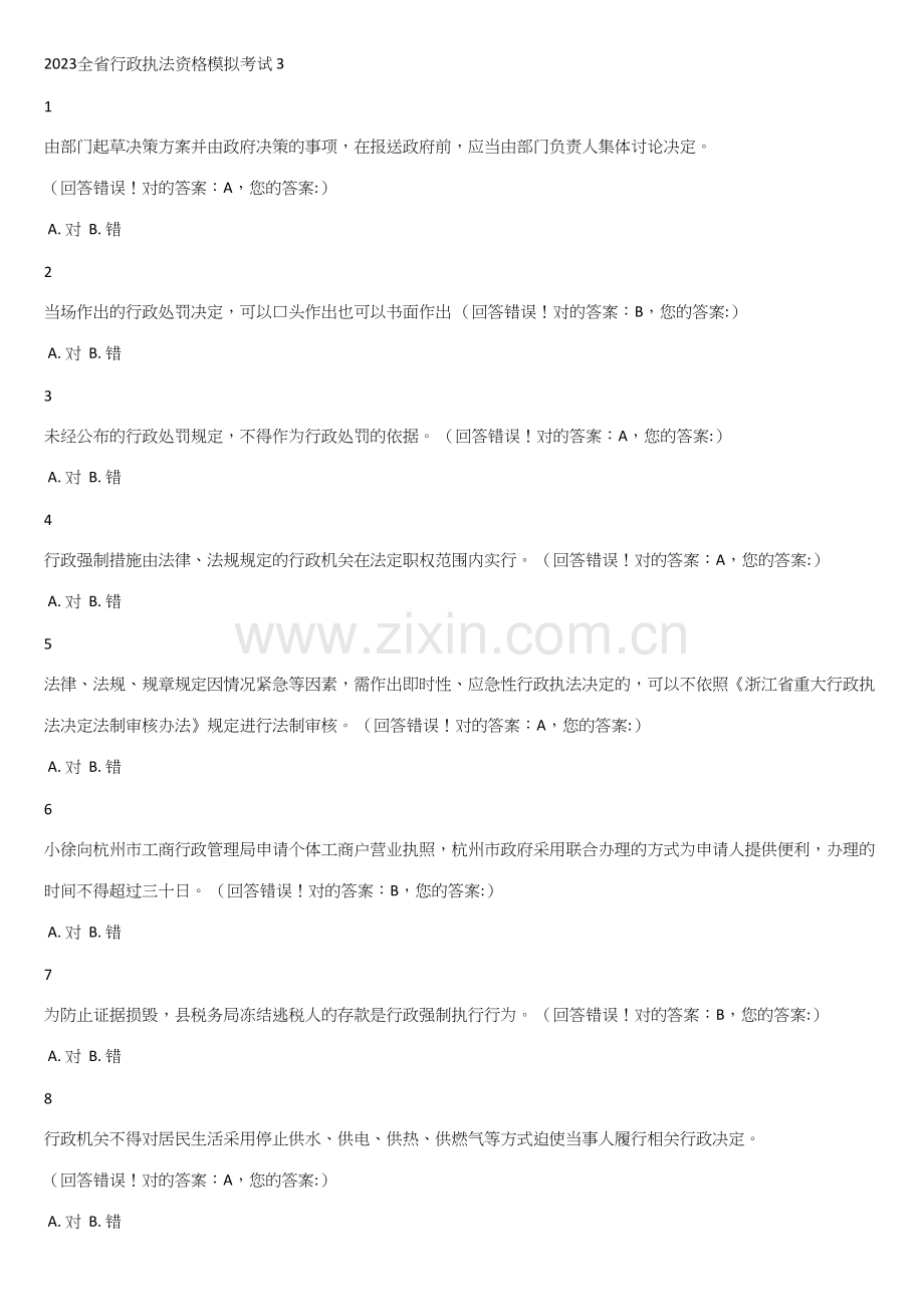 2023年浙江省执法证考试模拟试卷含有答案.docx_第1页