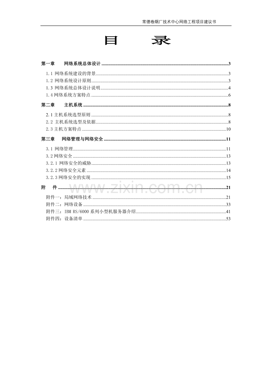 完整技术中心网络工程项目申请建设可行性分析报告书.doc_第2页