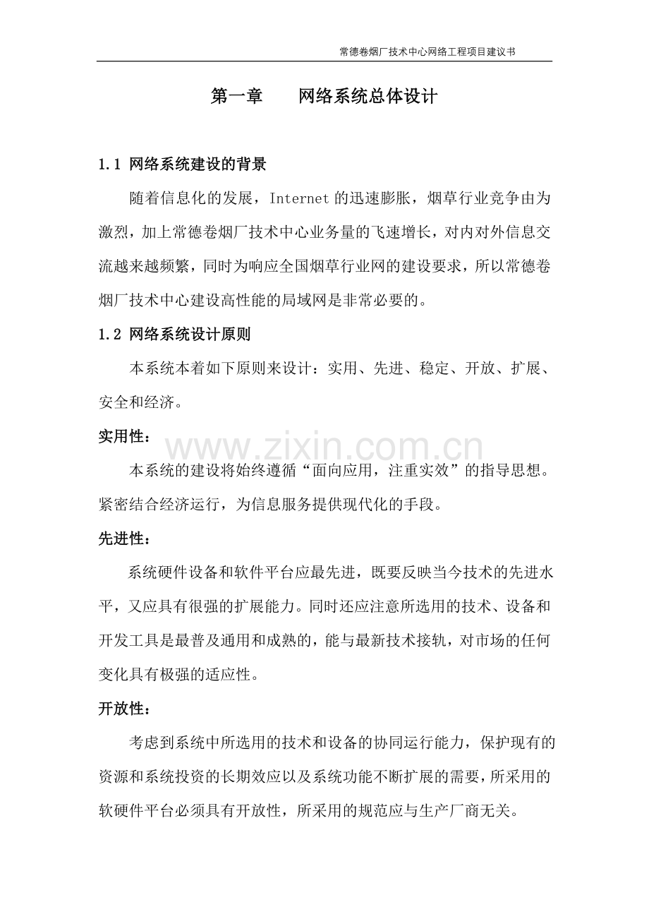 完整技术中心网络工程项目申请建设可行性分析报告书.doc_第3页