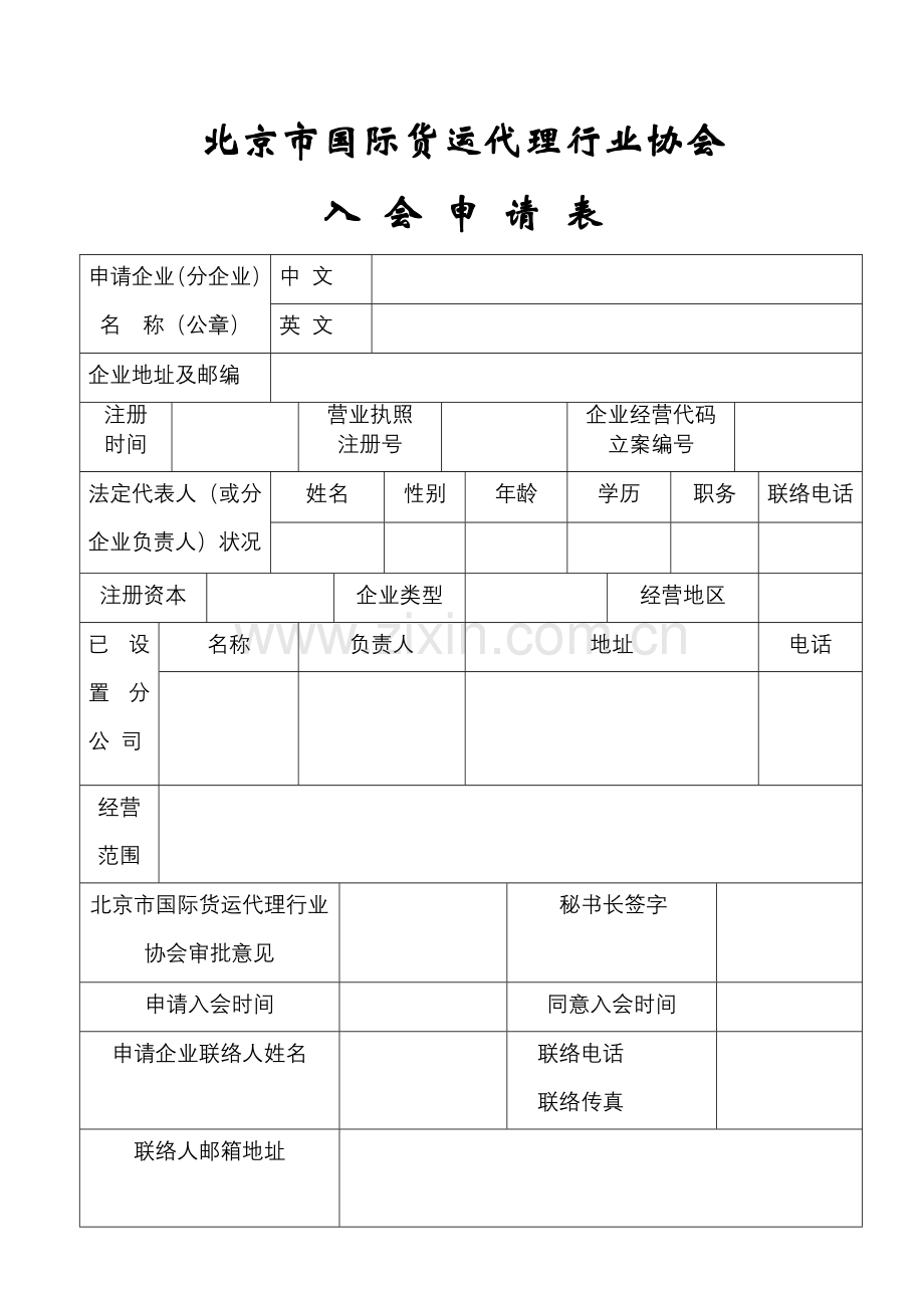 2023年北京市国际货运代理行业协会.doc_第1页