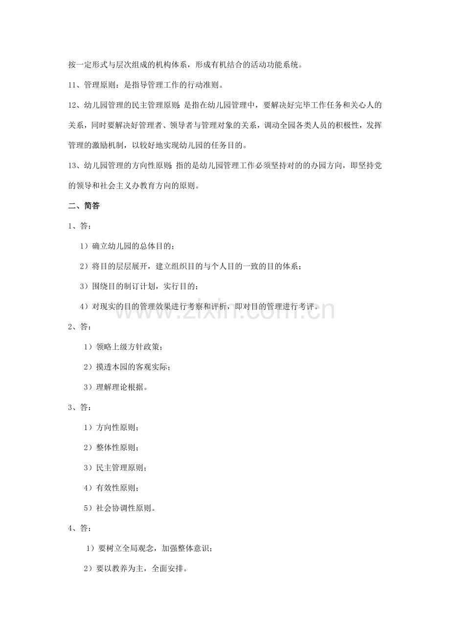 幼儿园管理练习题参考答案.doc_第2页