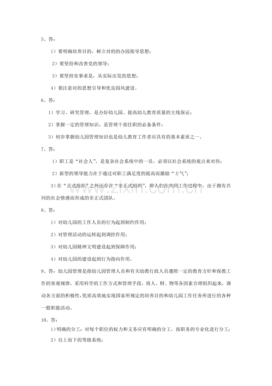 幼儿园管理练习题参考答案.doc_第3页