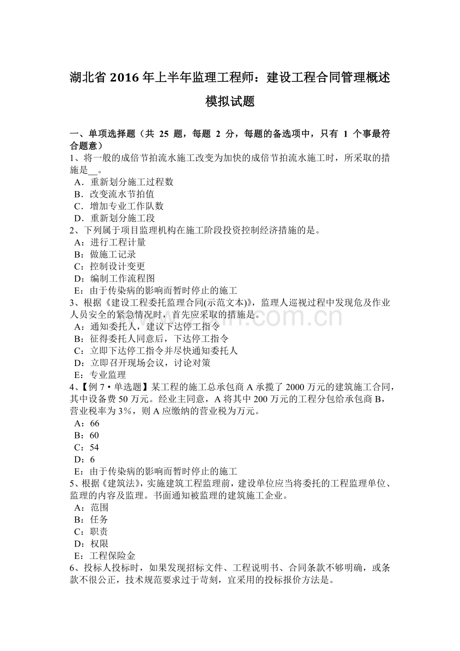 2023年湖北省上半年监理工程师建设工程合同管理概述模拟试题.docx_第1页