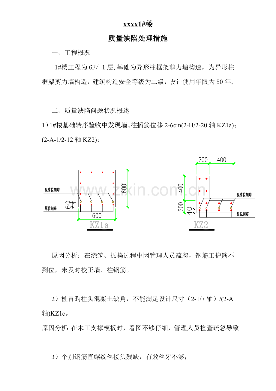 质量缺陷处理方案.doc_第1页