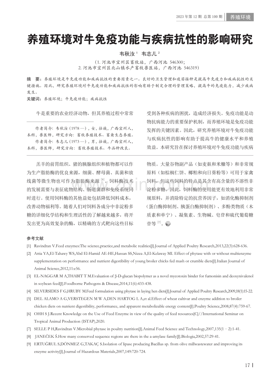 家禽饲料酶的发展历史及展望.pdf_第3页