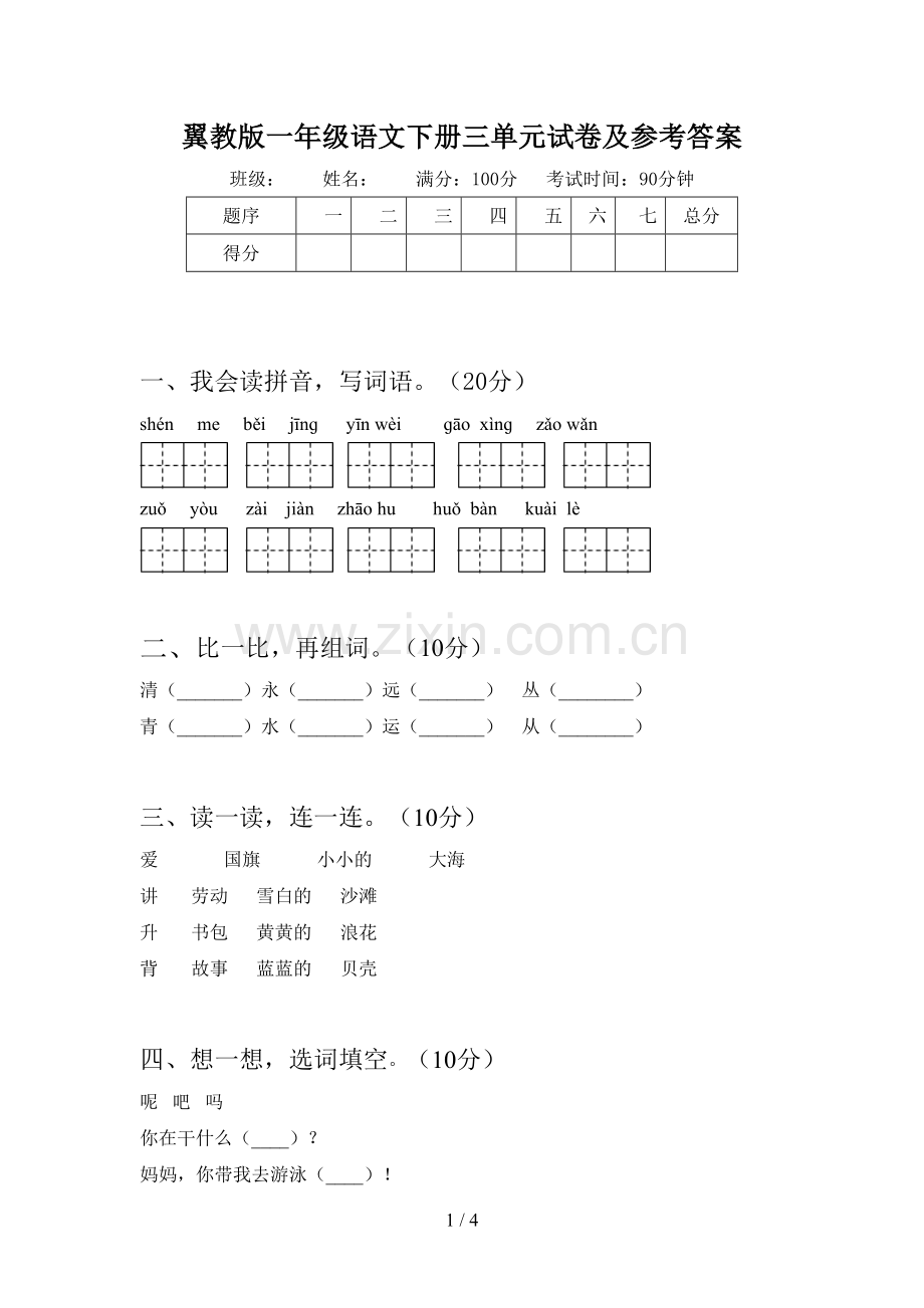 翼教版一年级语文下册三单元试卷及参考答案.doc_第1页