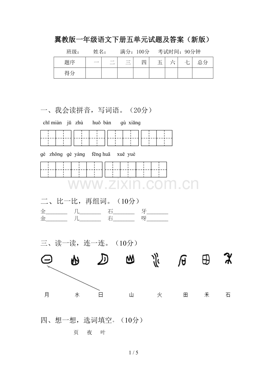 翼教版一年级语文下册五单元试题及答案(新版).doc_第1页