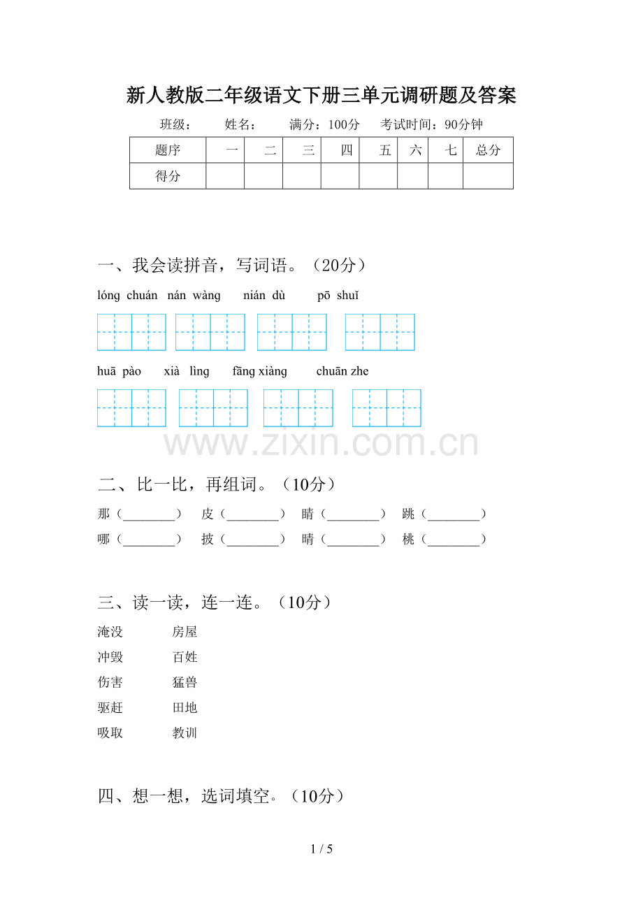 新人教版二年级语文下册三单元调研题及答案.doc_第1页