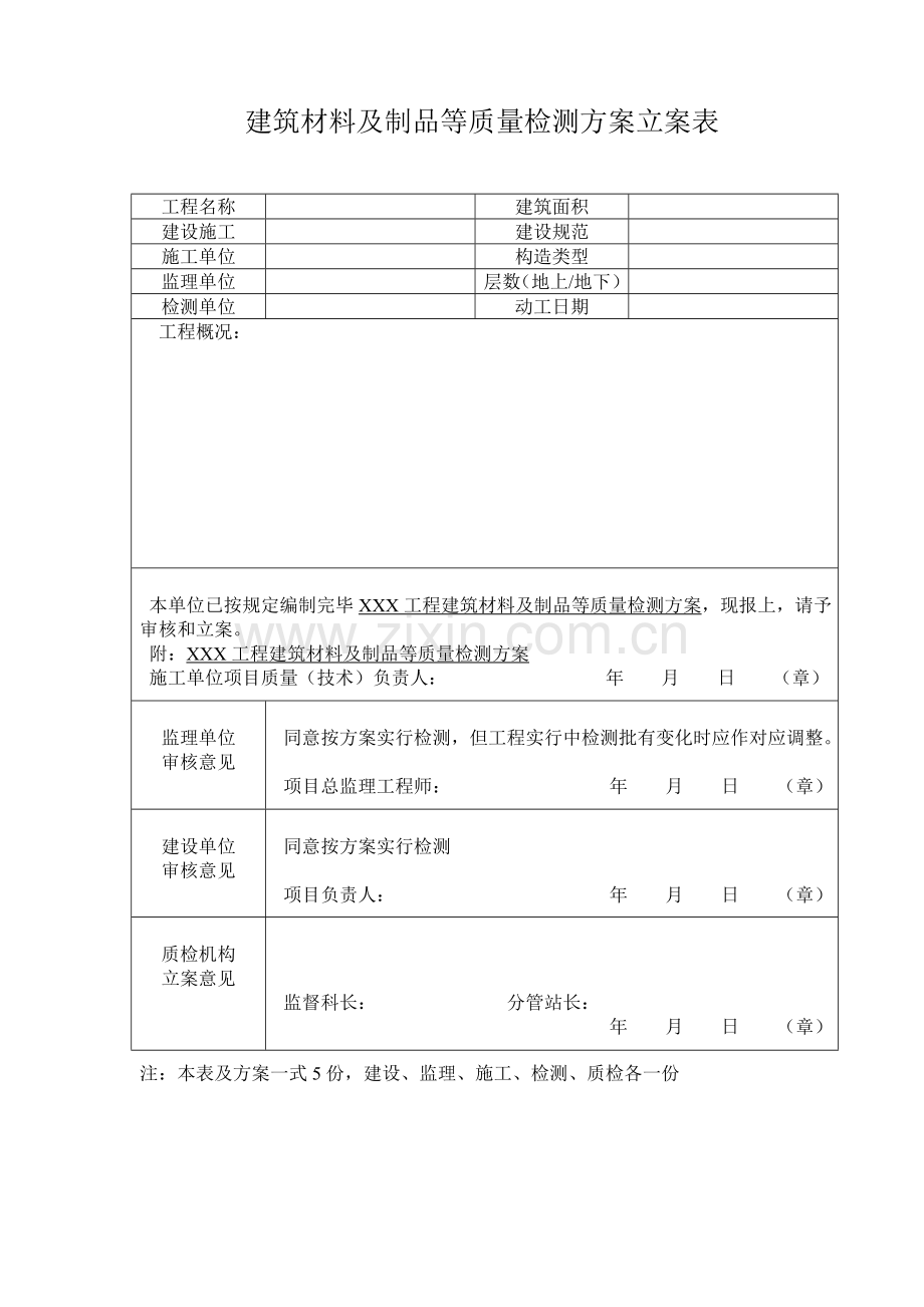 建筑材料及制品等质量检测方案备案表.doc_第1页