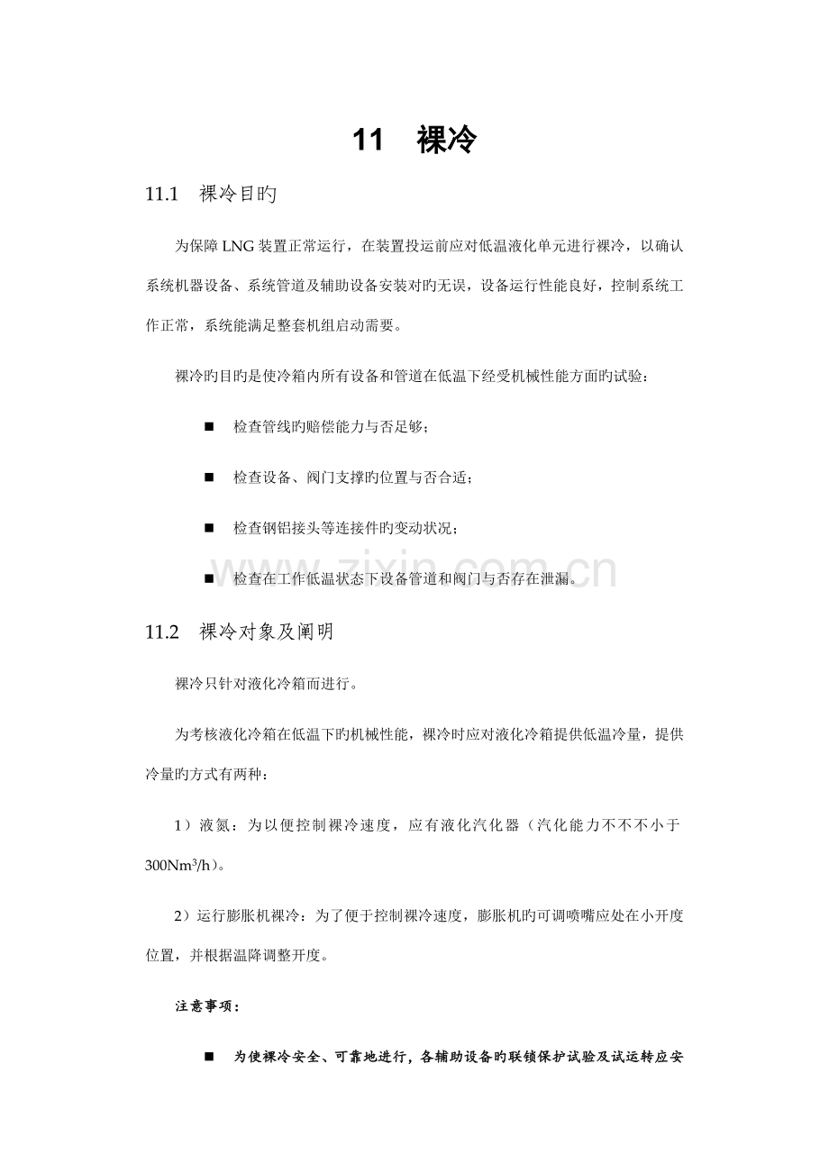 化工设备及管道裸冷施工方案.doc_第1页