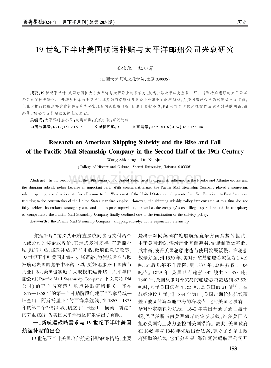 19世纪下半叶美国航运补贴与太平洋邮船公司兴衰研究.pdf_第1页