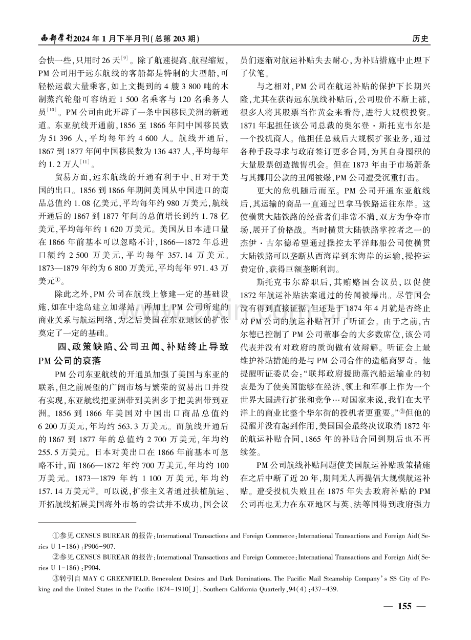 19世纪下半叶美国航运补贴与太平洋邮船公司兴衰研究.pdf_第3页