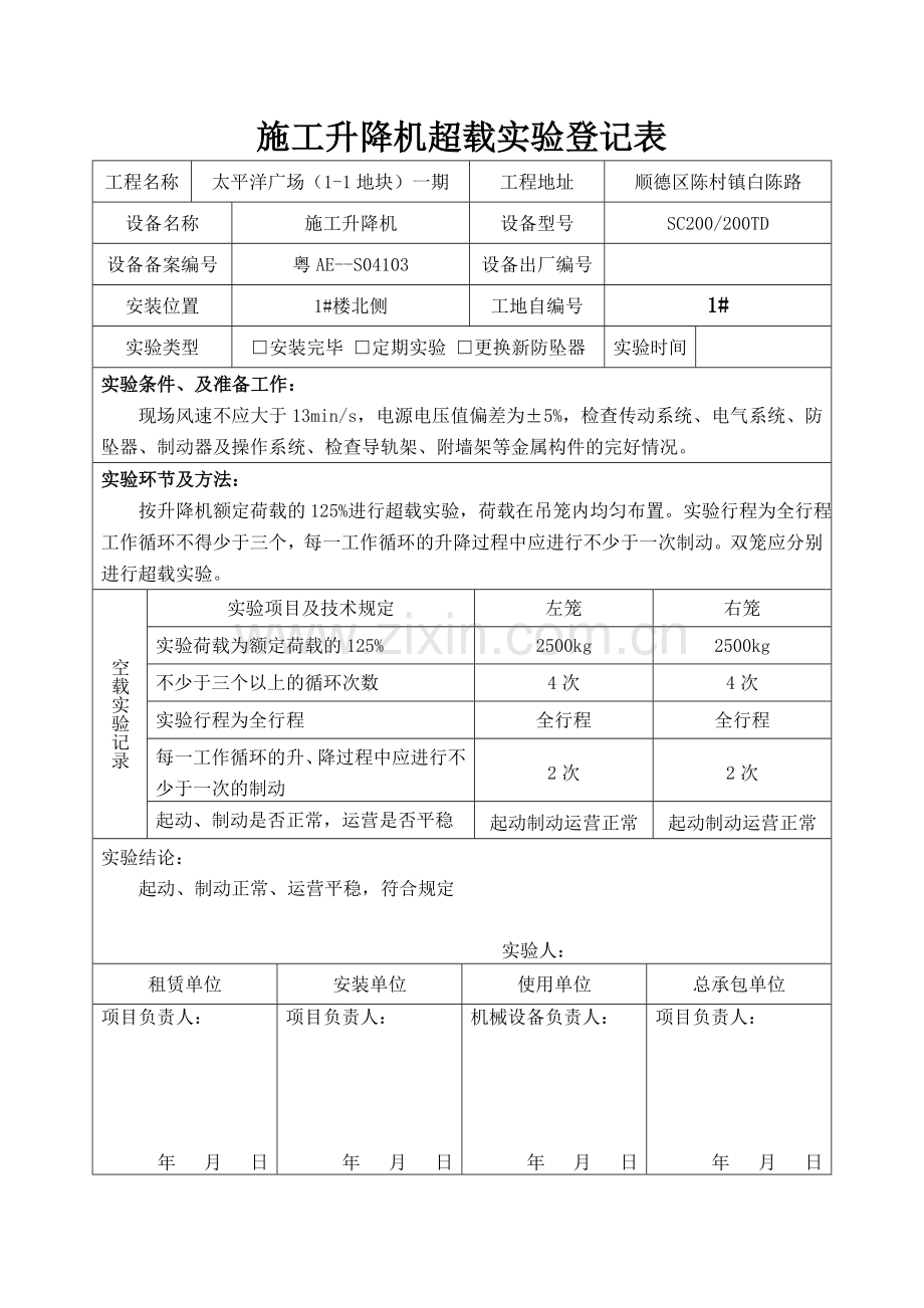 施工升降机超载试验记录表.doc_第1页