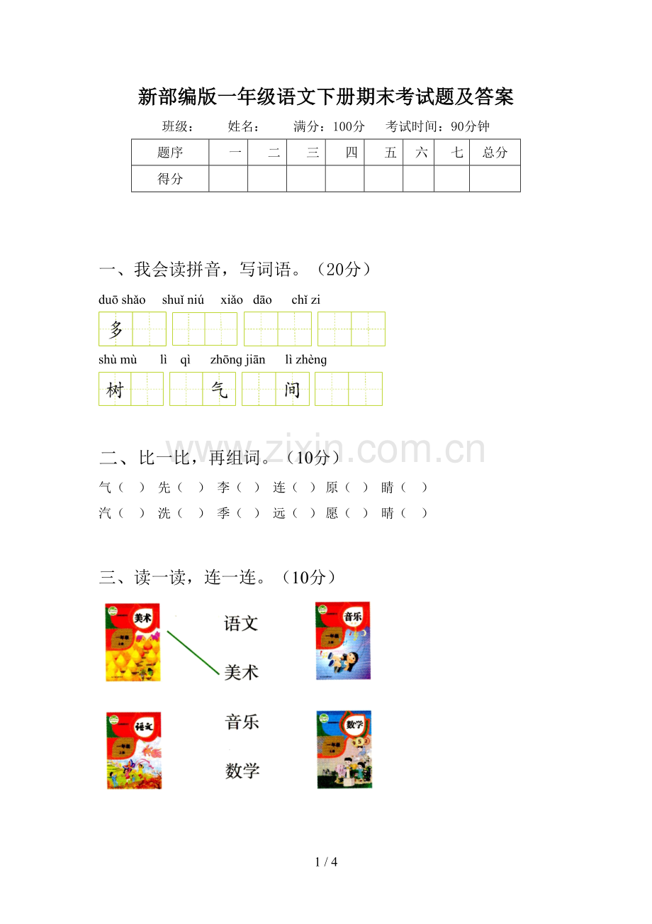 新部编版一年级语文下册期末考试题及答案.doc_第1页