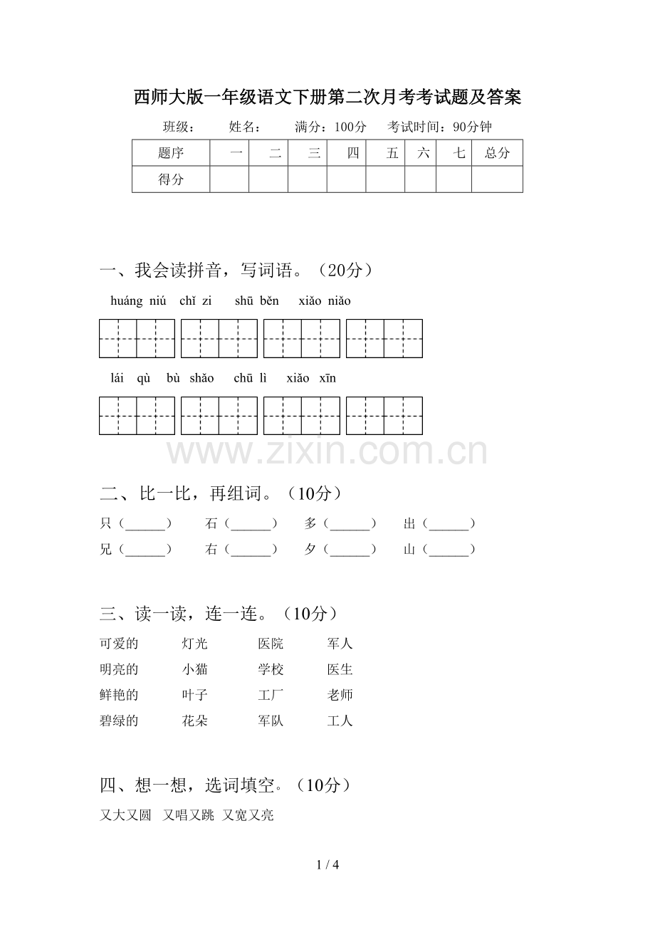 西师大版一年级语文下册第二次月考考试题及答案.doc_第1页